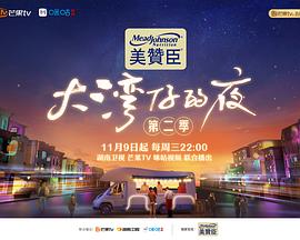 大湾仔的夜第二季 第20221116期