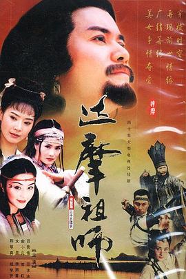 达摩祖师 第32集