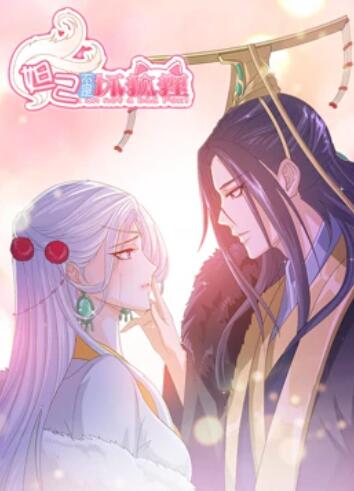 妲己不是坏狐狸 漫动画 第16集