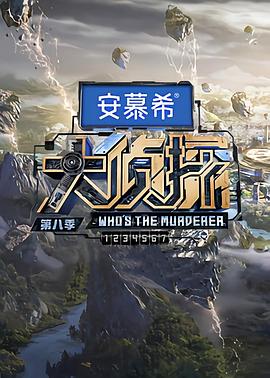 大侦探第八季 第20230119期聚会