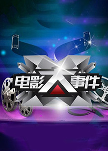 电影大事件2015 20150323期