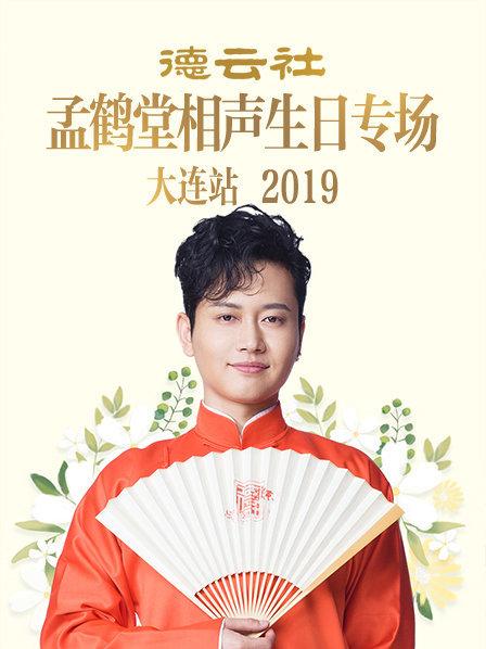 德云社孟鹤堂相声生日专场大连站2019 第5期