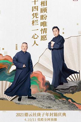 德云社庚子年封箱庆典第二场 第13期