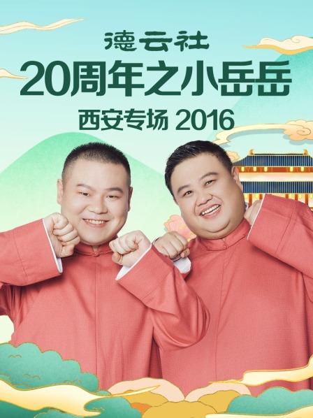 德云社20周年之小岳岳西安专场2016 第1期
