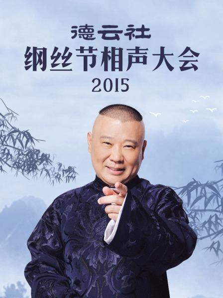 德云社纲丝节相声大会2015 第11期