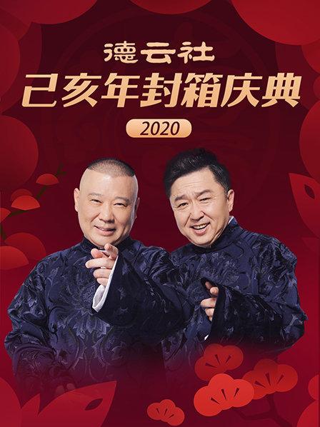 德云社己亥年封箱庆典2020 第11期