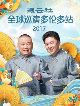 德云社全球巡演多伦多站2017 第5期