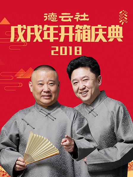 德云社戊戌年开箱庆典2018 第1期