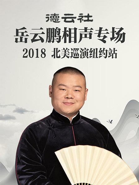 德云社岳云鹏相声专场北美巡演纽约站2018 第7期
