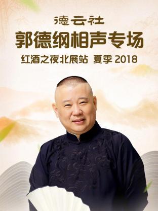 德云社郭德纲相声专场红酒之夜北展站 夏季2018 第1期