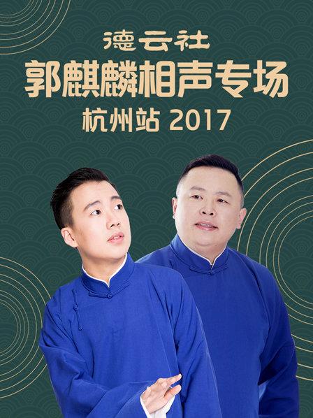 德云社郭麒麟相声专场 杭州站2017 第3期