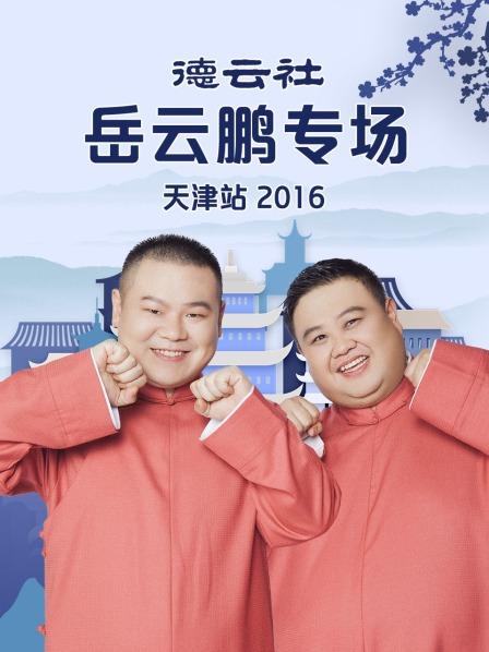 德云社岳云鹏专场天津站2016 第4期