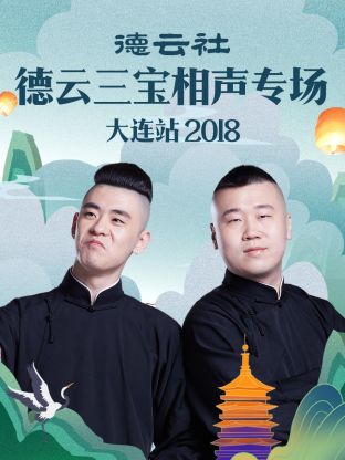 德云社德云三宝相声专场大连站2018 第03集