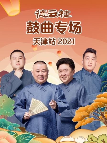 德云社鼓曲专场天津站2021 第10期