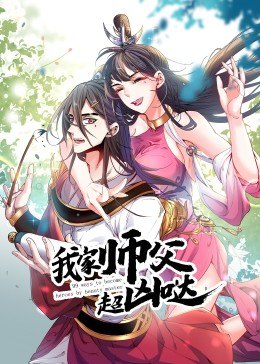 动态漫画·我家师父超凶哒 第11集