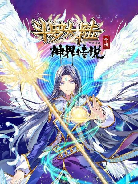斗罗大陆外传神界传说 动态漫画 第06集
