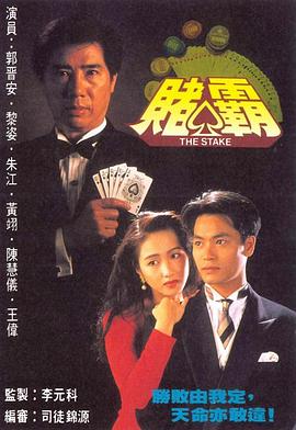 赌霸1992 第01集