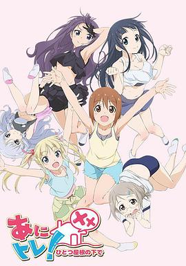 动画锻炼XX：同一屋檐下 第03集