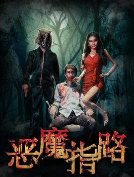 恶魔指路(大结局)