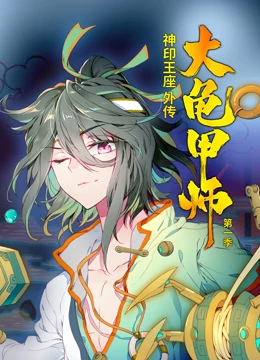 动态漫画·神印王座外传大龟甲师第一季 第46集