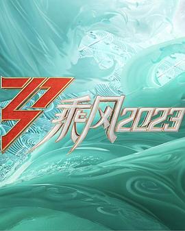 乘风2023 20230519