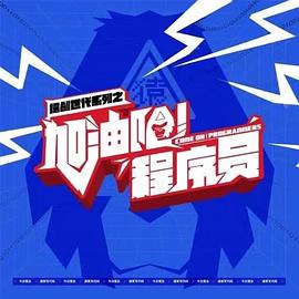 加油吧！程序员 加油吧程序员S01E01.1080P