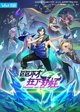 区区不才，在下野怪 第09集
