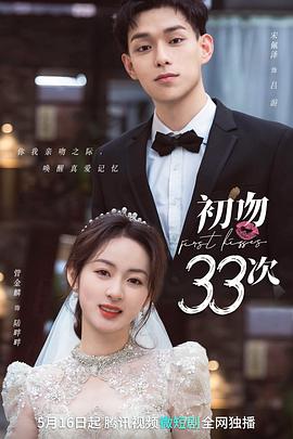 初吻33次 第03集