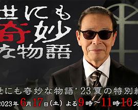 世界奇妙物语 2023夏季特别篇(大结局)