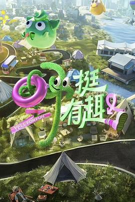 野挺有趣 20230616
