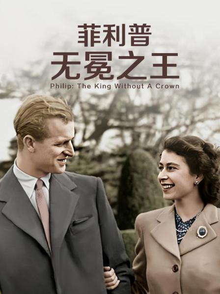 菲利普：无冕之王(大结局)