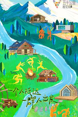 五十公里桃花坞3 20230731