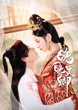 晚晚类卿 第05集