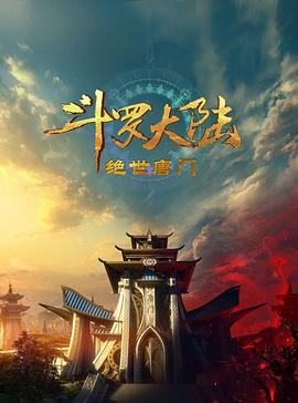 斗罗大陆2：绝世唐门 第128集