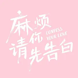 麻烦请你先告白 第01集