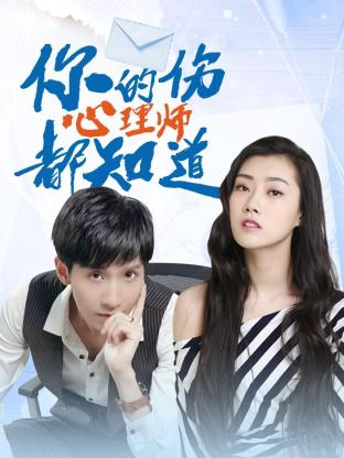 你的伤心理师都知道 第01集