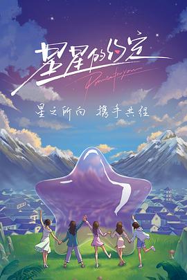 星星的约定 第01集