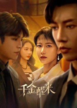 千金醒来 第05集