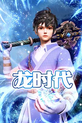 龙时代 第22集