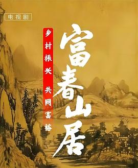 富春山居 第01集