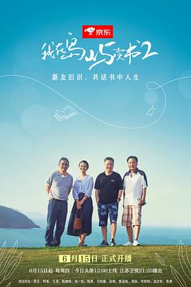 我在岛屿读书第二季 第10集