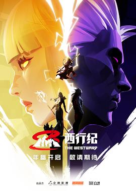 西行纪第五季 第64集