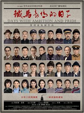北京以南 铁马豪情的日子第5集-准高清 720P(9492040)