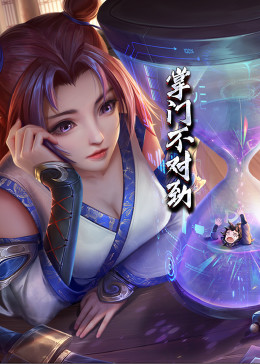 动态漫画·掌门不对劲 第31集