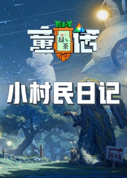 小村民日记 20230825