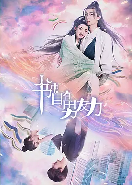 书中自有男友力 第20集(大结局)