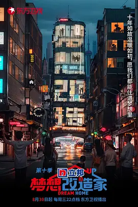 梦想改造家第十季 20230927
