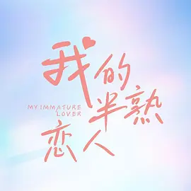 我的半熟恋人 第22集