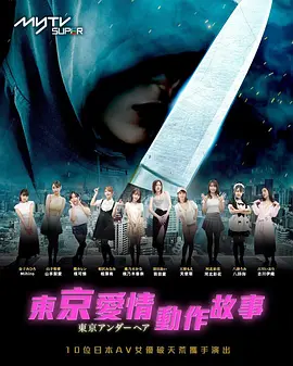 东京爱情动作故事 第06集
