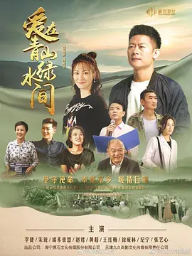 爱在青山绿水间 第25集